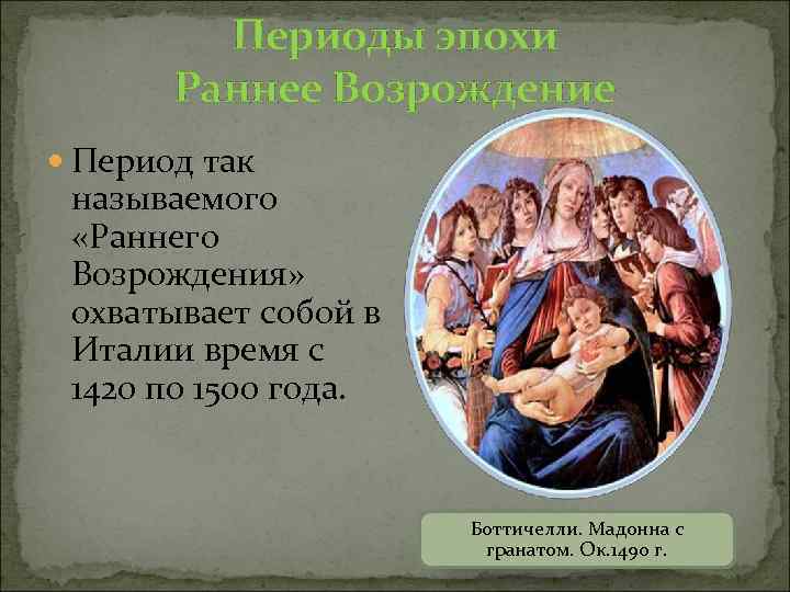 Периоды эпохи Раннее Возрождение Период так называемого «Раннего Возрождения» охватывает собой в Италии время