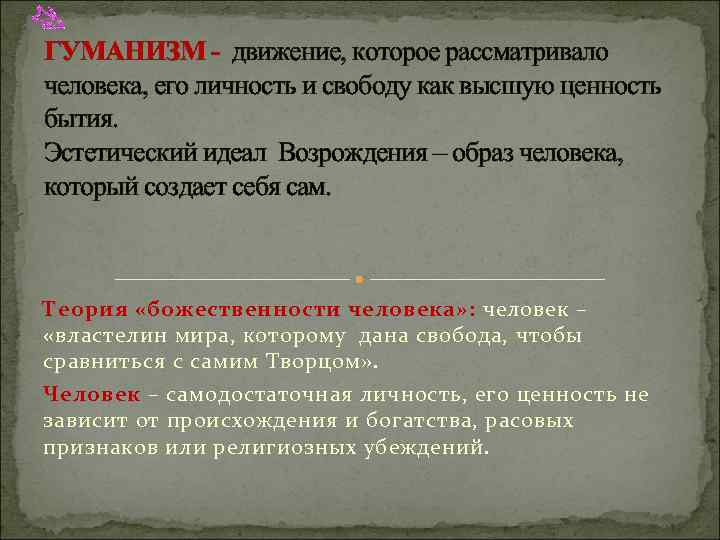 ГУМАНИЗМ - движение, которое рассматривало человека, его личность и свободу как высшую ценность бытия.