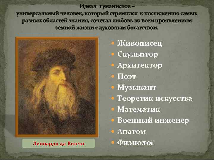 Идеал гуманистов – универсальный человек, который стремился к постижению самых разных областей знания, сочетал