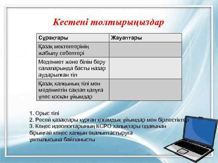 Кестені толтырыңыздар Сұрақтары Жауаптары Қазақ мектептерінің жабылу себептері Мәдениет және білім беру салаларында басты