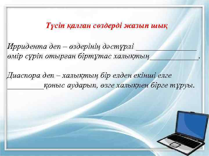 Түсіп қалған сөздерді жазып шық Ирридента деп – өздерінің дәстүрлі ________ өмір сүріп отырған