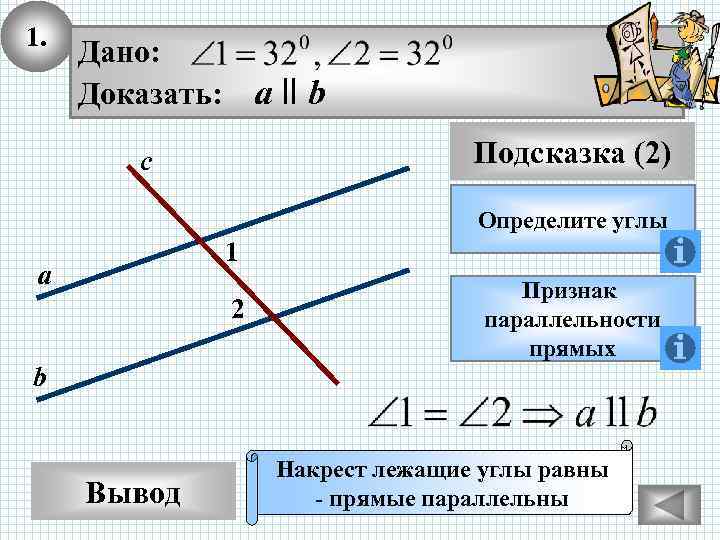 1. Дано: Доказать: а ll b Подсказка (2) с Определите углы 1 а 2