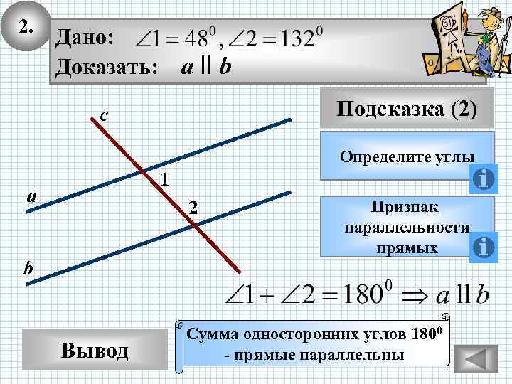 2. Дано: Доказать: а ll b Подсказка (2) с Определите углы 1 а 2