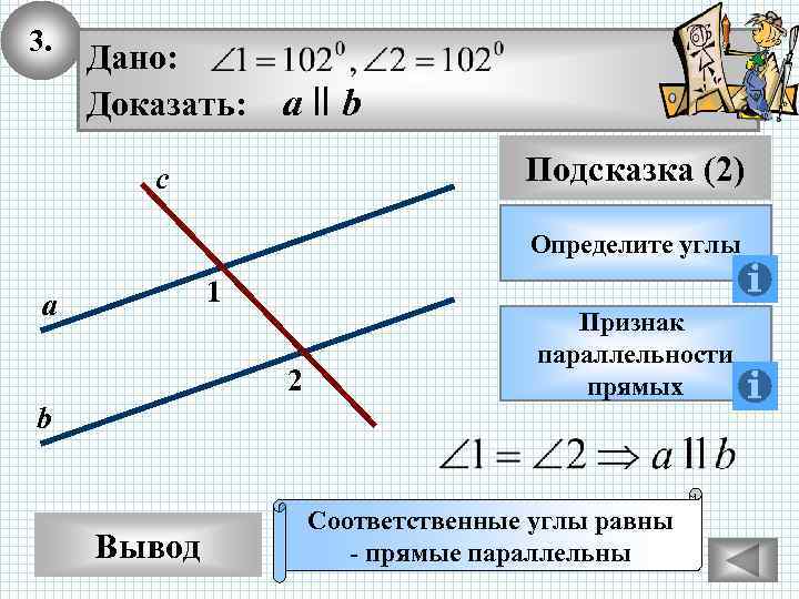 3. Дано: Доказать: а ll b Подсказка (2) с Определите углы 1 а 2