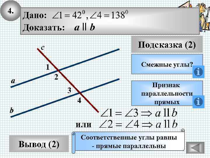 4. Дано: Доказать: а ll b Подсказка (2) с Смежные углы? 1 а 2