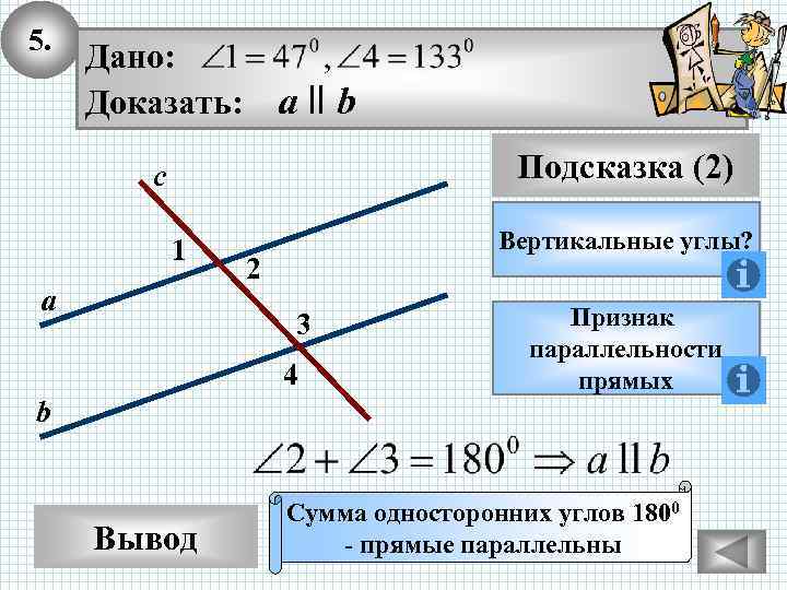 5. Дано: Доказать: а ll b Подсказка (2) с 1 а Вертикальные углы? 2