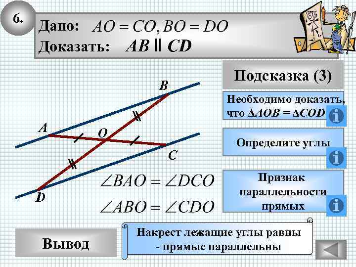 6. Дано: Доказать: AB ll CD B A O C D Вывод Подсказка (3)