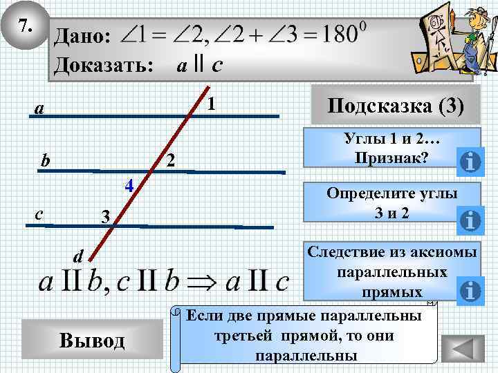 7. Дано: Доказать: a ll c 1 a b 2 4 c 3 d