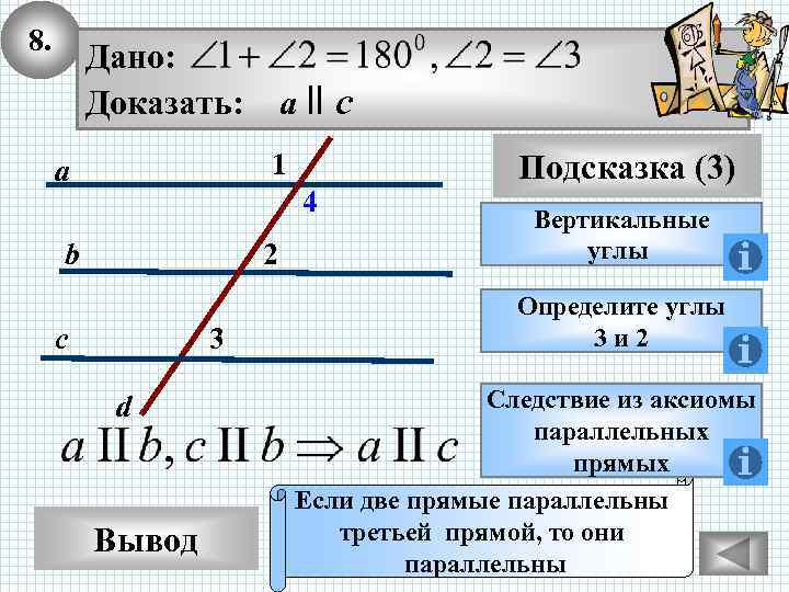 8. Дано: Доказать: a ll c 1 a 4 b 2 c 3 d