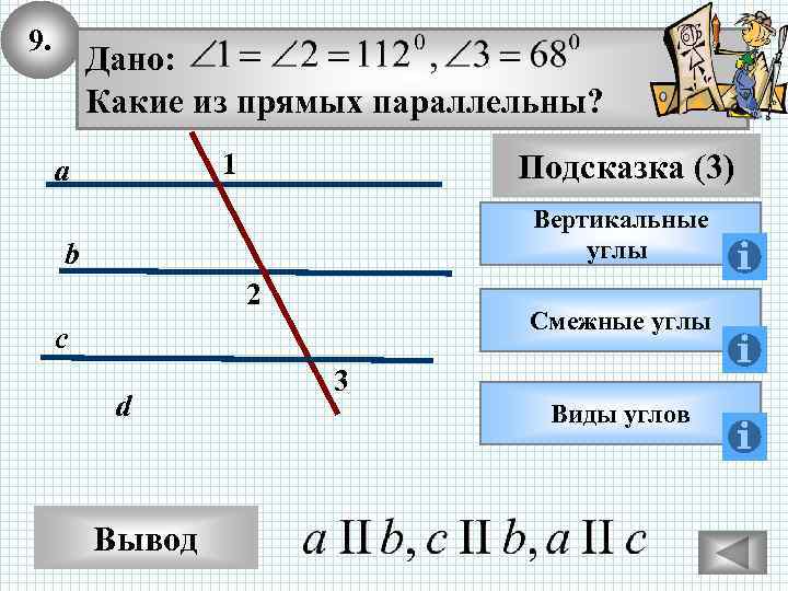 9. Дано: Какие из прямых параллельны? 1 a Подсказка (3) Вертикальные углы b 2