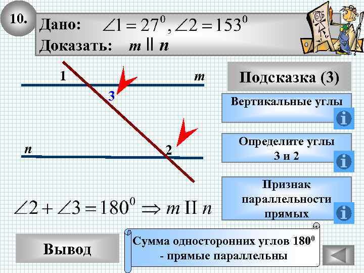 10. Дано: Доказать: m ll n 1 m 3 n Подсказка (3) Вертикальные углы