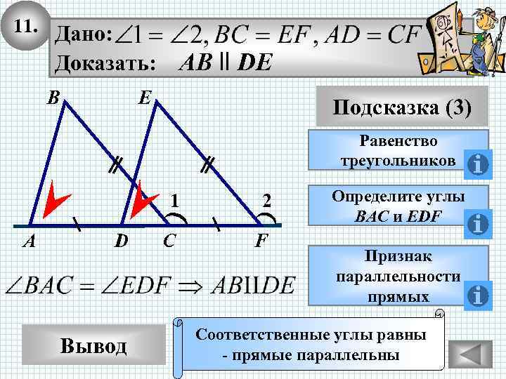 11. Дано: AB ll DE Доказать: В E Подсказка (3) Равенство треугольников 1 А