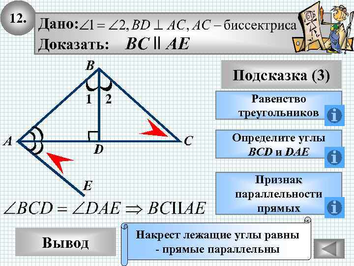 12. Дано: Доказать: BС ll АE В Подсказка (3) 1 2 А D E