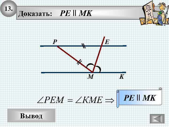 13. PE ll MK Доказать: P E M K PE ll MK Вывод 