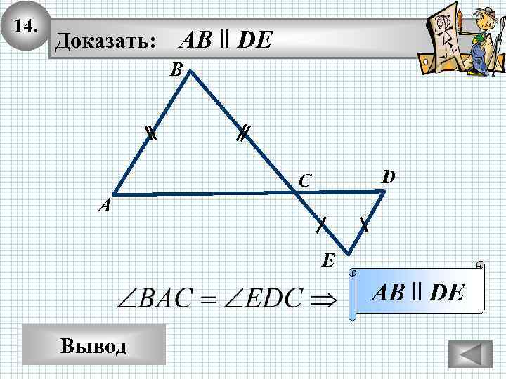 14. Доказать: AB ll DE B D C A E AB ll DE Вывод