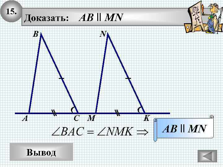 15. Доказать: AB ll MN В А Вывод N С M K AB ll