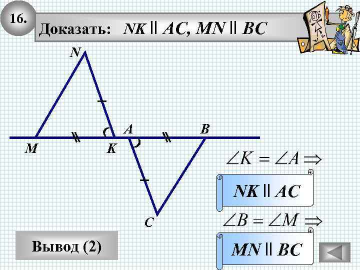 16. Доказать: NK ll AC, MN ll BC N А M В K NK