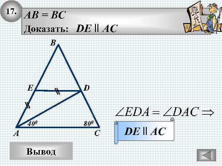 17. AB = BC Доказать: DE ll AC В E D 400 800 А