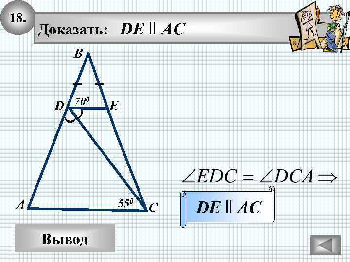 18. Доказать: DE ll AC В 700 D E 550 А Вывод С DE