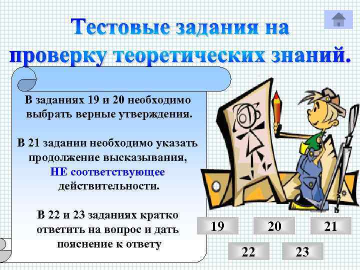 В заданиях 19 и 20 необходимо выбрать верные утверждения. В 21 задании необходимо указать