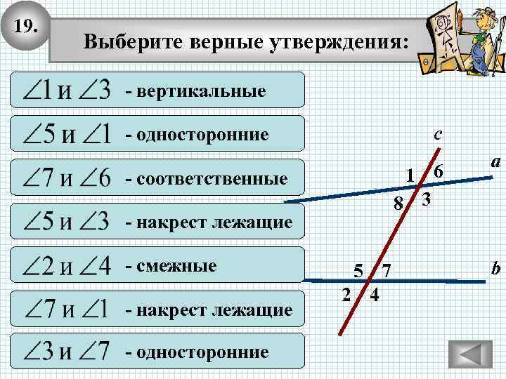 19. Выберите верные утверждения: - вертикальные с - односторонние 1 6 8 3 -