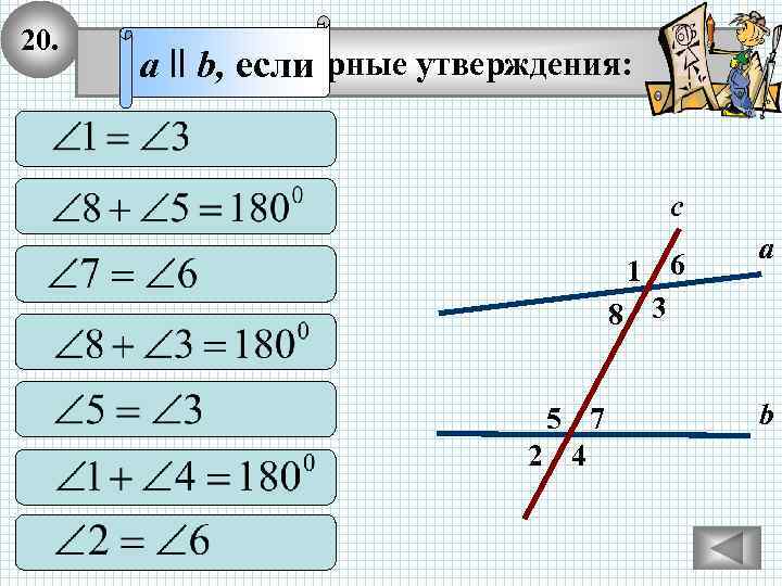 20. Выберите верные утверждения: a ll b, если с 1 6 8 3 5