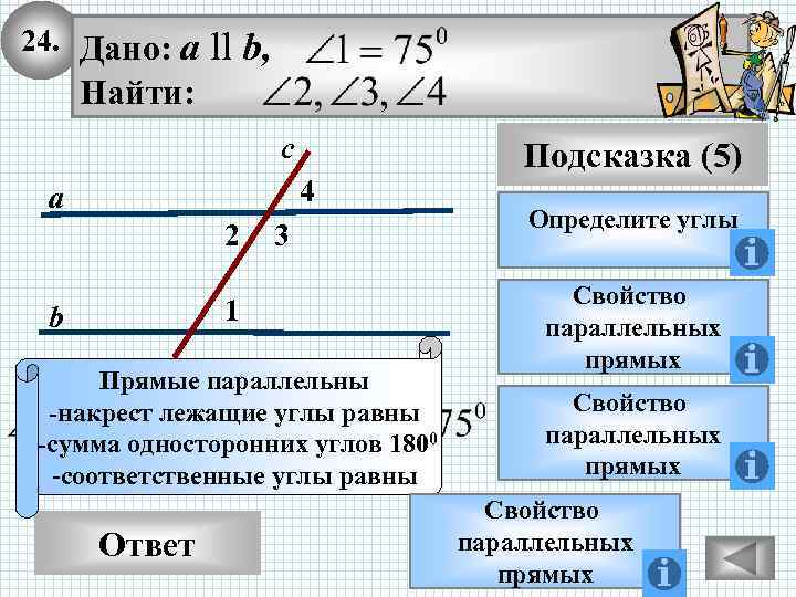 24. Дано: а ll b, Найти: с 4 а 2 3 1 b Прямые