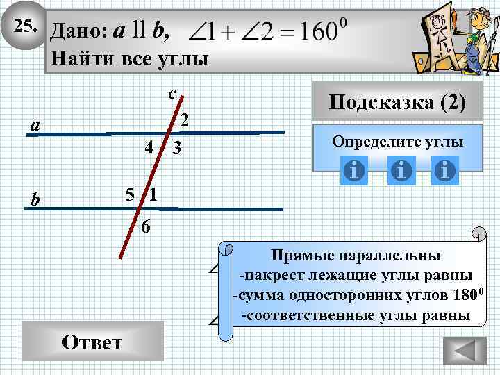 25. Дано: а ll b, Найти все углы с 2 4 3 а Подсказка