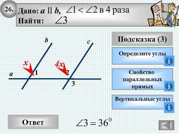 26. Дано: а ll b, Найти: b с Подсказка (3) Определите углы х а