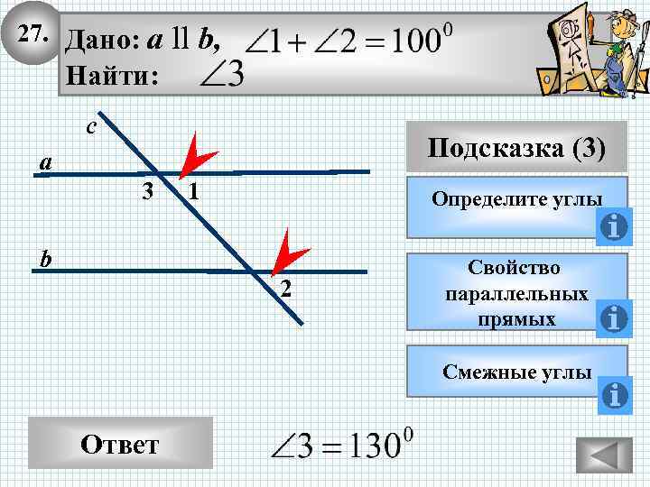 27. Дано: а ll b, Найти: с Подсказка (3) а 3 1 Определите углы