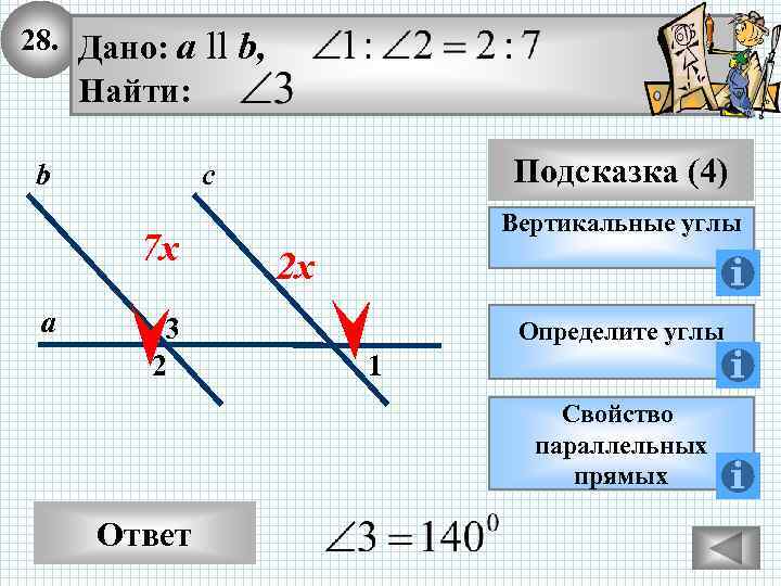 28. Дано: а ll b, Найти: b 7 х а Подсказка (4) с 3