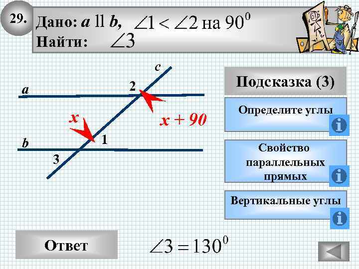 29. Дано: а ll b, Найти: с 2 а х х + 90 1