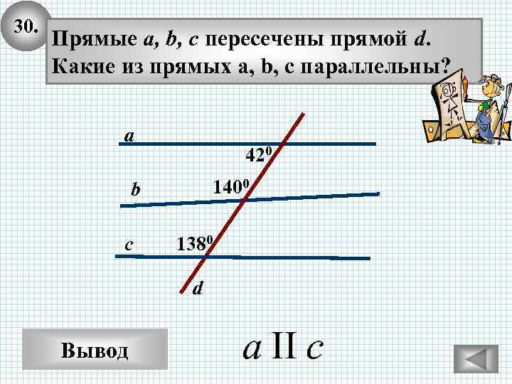 30. Прямые а, b, c пересечены прямой d. Какие из прямых a, b, c