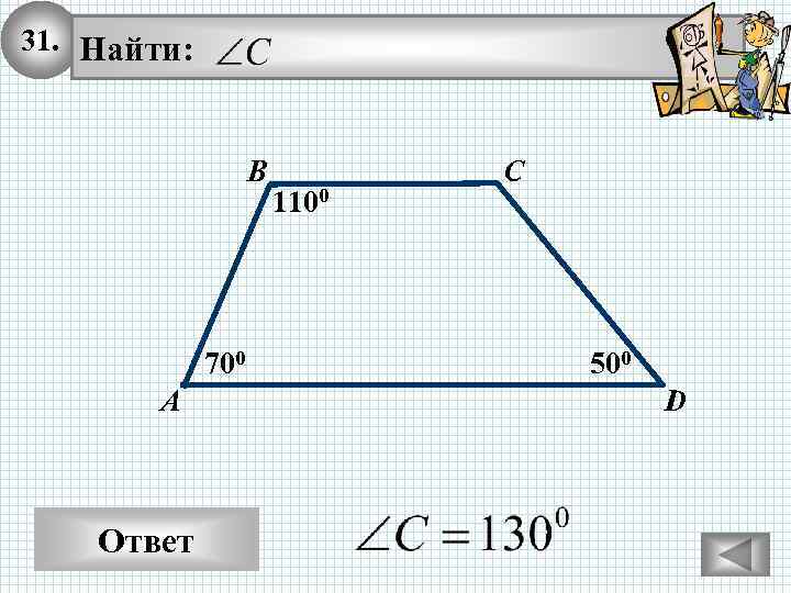 31. Найти: В 700 А Ответ 1100 С 500 D 