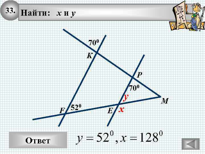 33. Найти: х и у 700 К Р 520 F Ответ Е y x
