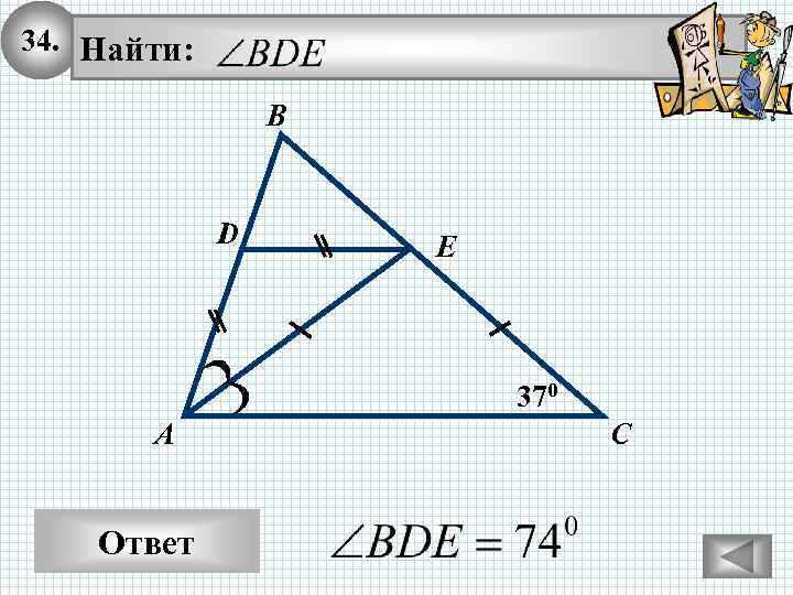 34. Найти: В D E 370 А Ответ С 