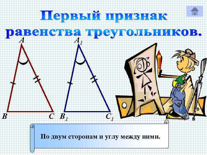 А В А 1 С В 1 С 1 По двум сторонам и углу