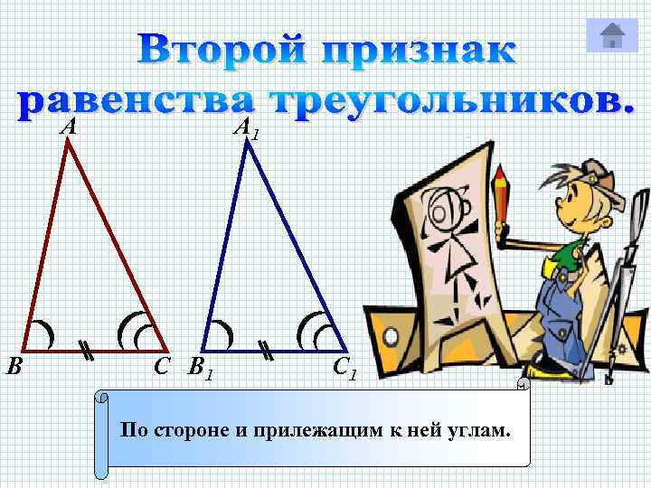 А В А 1 С В 1 С 1 По стороне и прилежащим к