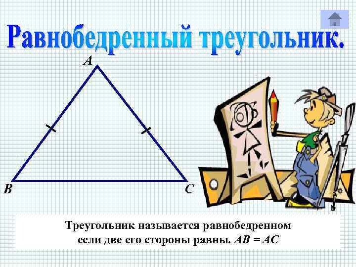 А В С Треугольник называется равнобедренном если две его стороны равны. АВ = АС