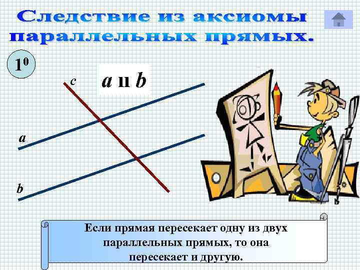 10 с a ıı b а b Если прямая пересекает одну из двух параллельных