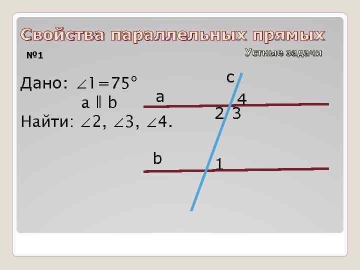 Решение задач параллельные прямые 7 класс презентация