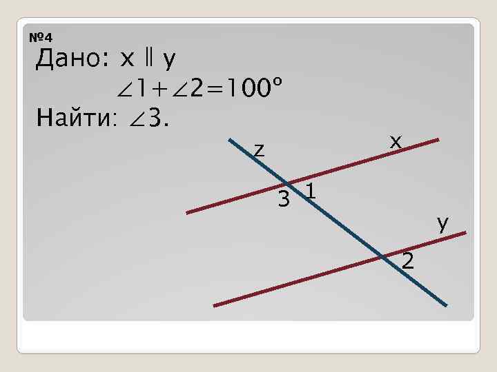 Дано x y. XǁY, <1 + <2 = 1000 найти.