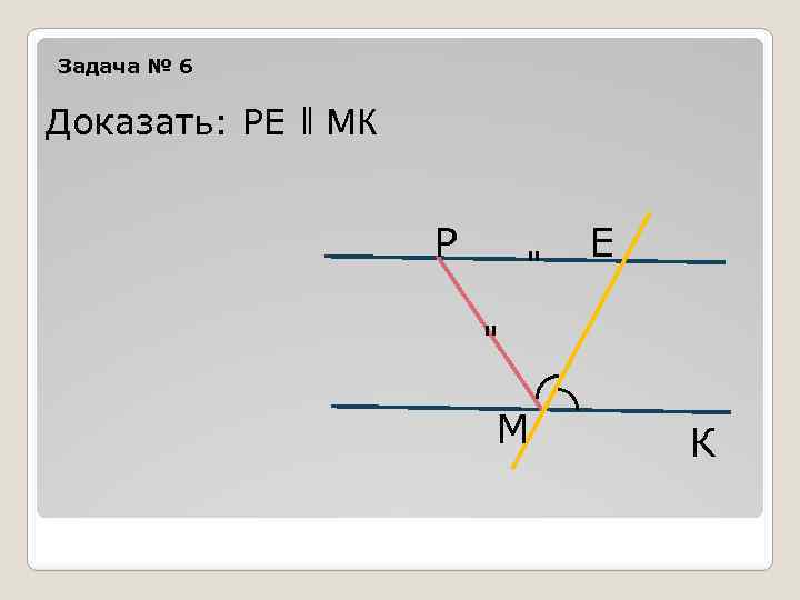 6 доказать. Доказать Ре//МК.