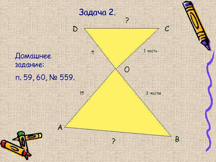 Задача 2. D ? 1 часть 5 Домашнее задание: C O п. 59, 60,