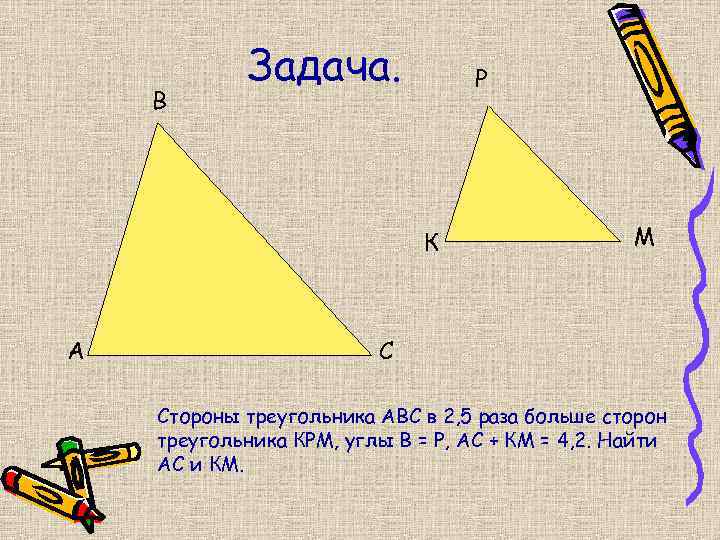 В Задача. Р К А М С Стороны треугольника АВС в 2, 5 раза