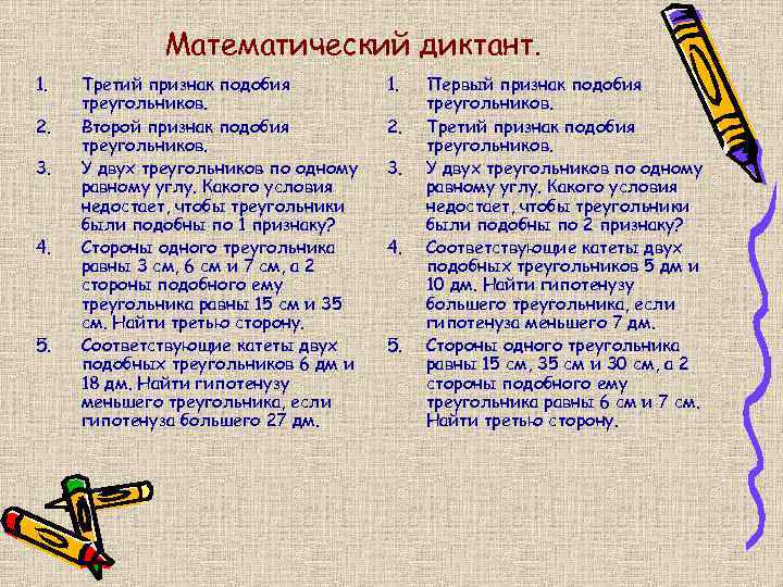 Математический диктант. 1. 2. 3. 4. 5. Третий признак подобия треугольников. Второй признак подобия