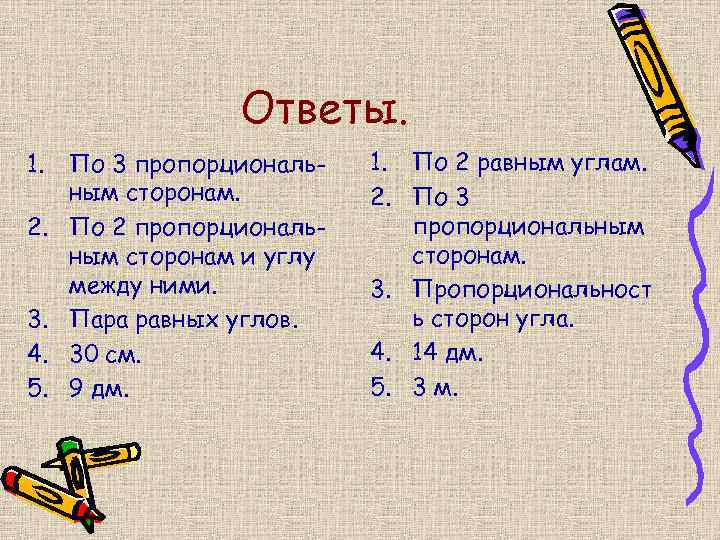 Ответы. 1. 2. 3. 4. 5. По 3 пропорциональным сторонам. По 2 пропорциональным сторонам