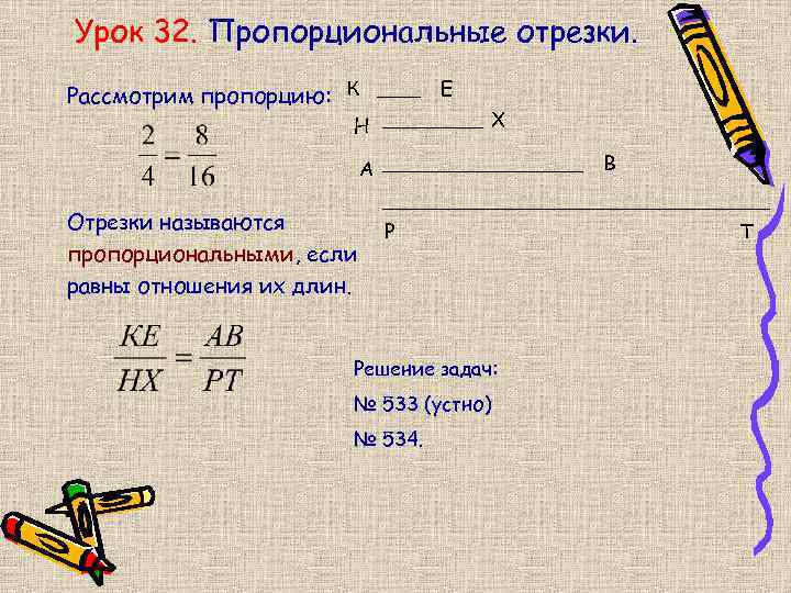 Урок 32. Пропорциональные отрезки. Рассмотрим пропорцию: К Е Х Н В А Отрезки называются