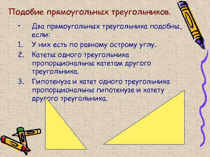 Подобие прямоугольных треугольников. • 1. 2. 3. Два прямоугольных треугольника подобны, если: У них