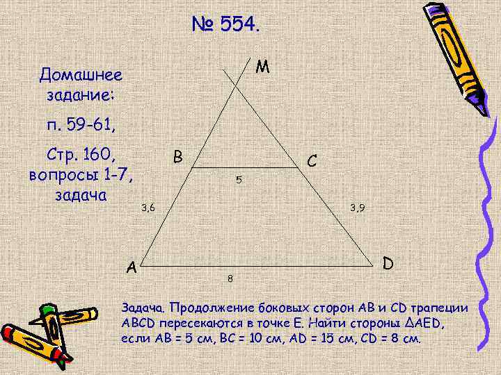 № 554. M Домашнее задание: п. 59 -61, Стр. 160, вопросы 1 -7, задача